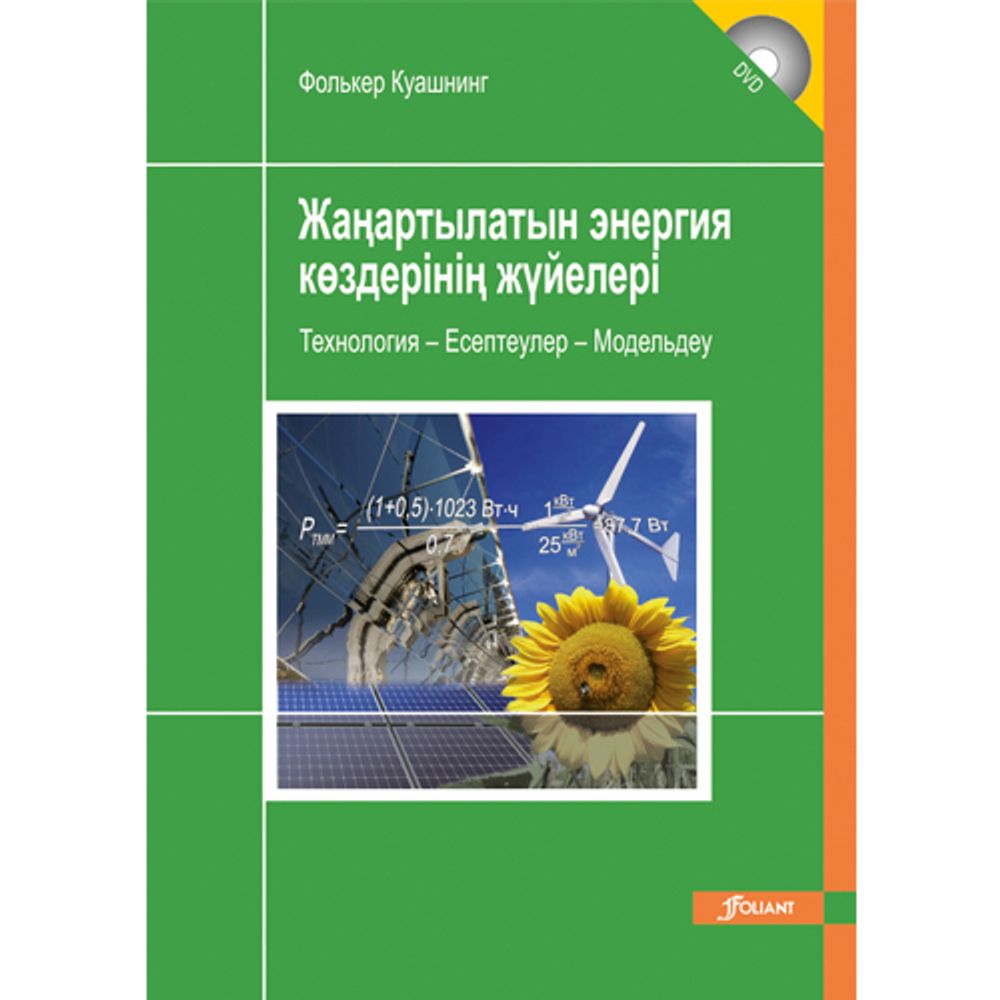 Жаңартылатын энергия көздерінің жүйелері