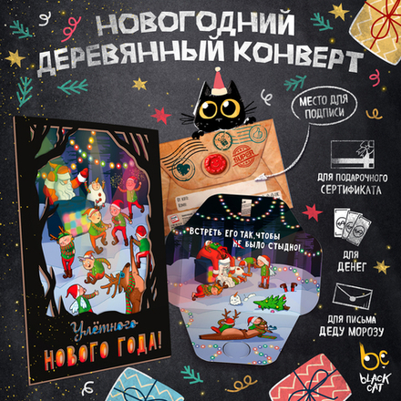 Деревянный конверт, УЛЁТНОГО НОВОГО ГОДА, TM ProdArt