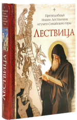 Лествица. Преподобный Иоанн Лествичник, игумен Синайской горы + Приложение со списком грехов и mp3-диск о борьбе со страстями