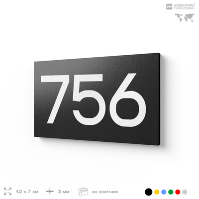 Номер на дверь 756, табличка на дверь для офиса, квартиры, кабинета, аудитории, склада, черная 120х70 мм, Айдентика Технолоджи