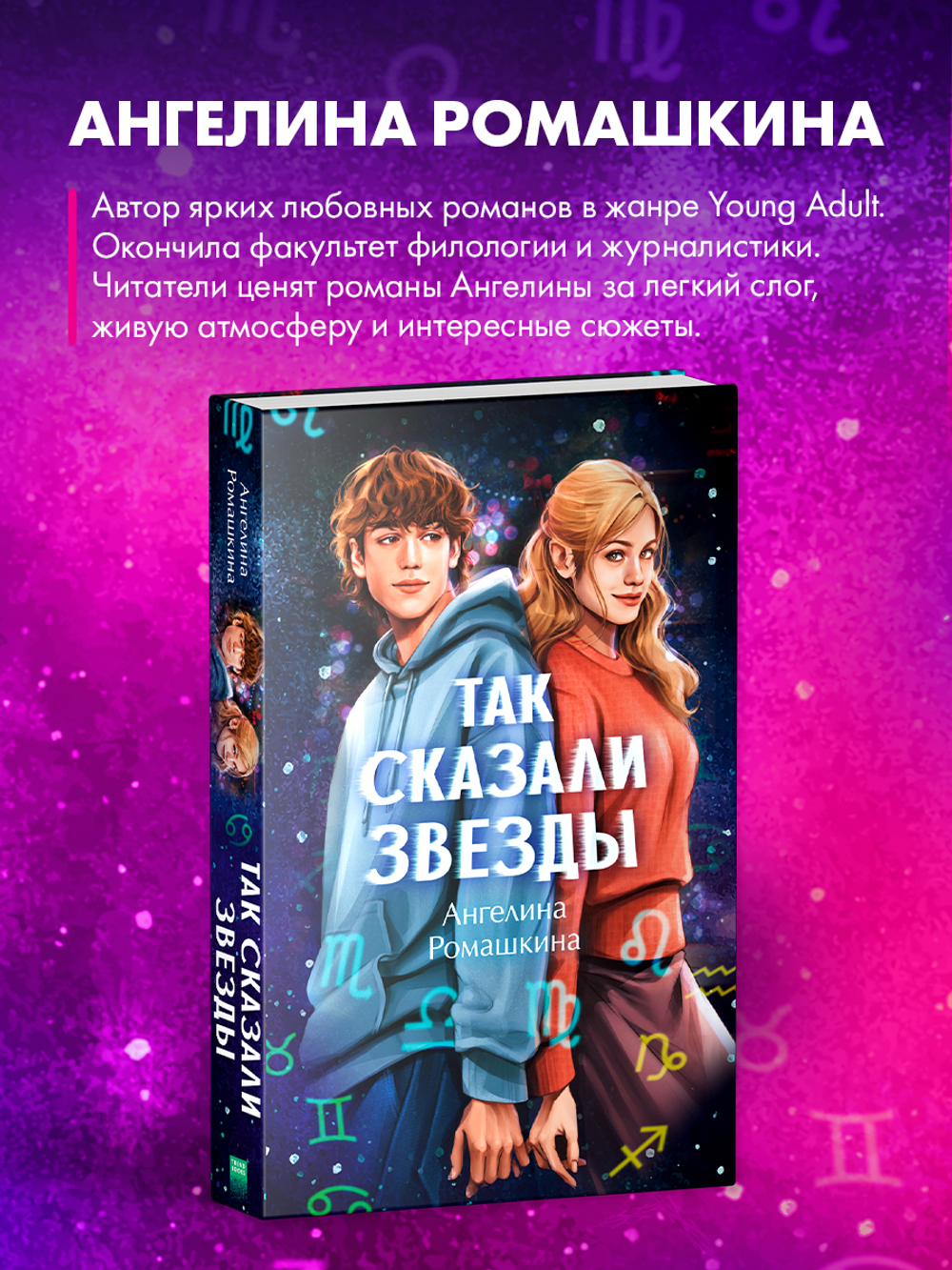 Так сказали звёзды