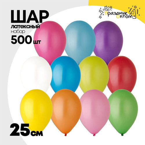 Шар латексный Набор 500 шт Пастель 25 см (Ассорти)