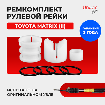 Ремкомплект рулевой рейки для ЭУР Toyota MATRIX (II) (2008-2013) (R-2)