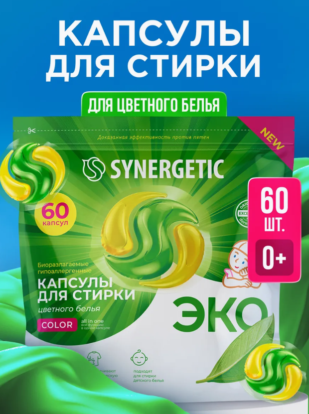 Synergetic Оригинал Капсулы для стирки белья, 60 шт