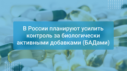 В России планируют усилить контроль за биологически активными добавками (БАДами)