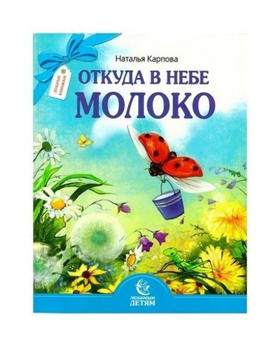 Откуда в небе молоко. Наталья Карпова