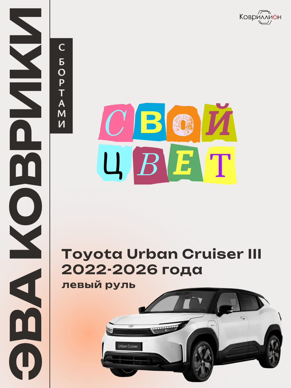 Автомобильные коврики ЭВА с бортами для Toyota Urban Cruiser III (22-26г.) левый руль