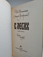 В лесах (комплект из 2 книг)