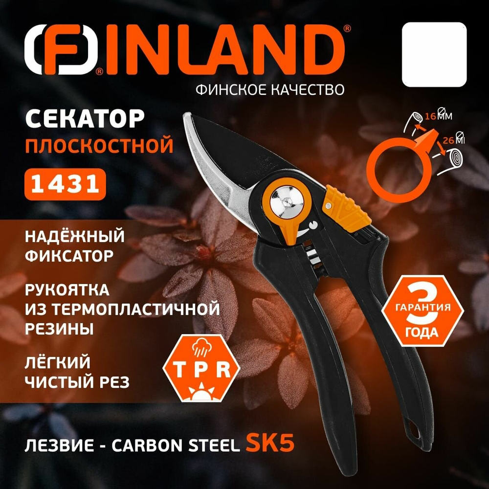 Секатор плоскостной профессиональный для сада и цветов Finland 1431