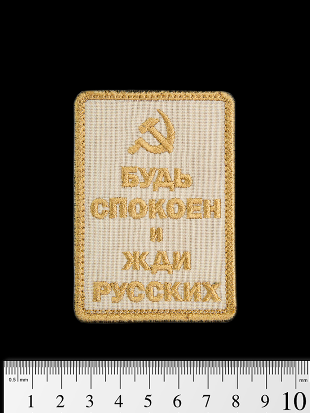 Шеврон Будь спокоен и жди русских (Серп и молот) вышивка. Койот