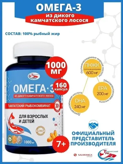 Омега 3 1000мг из дикого камчатского лосося 160 капсул БАД