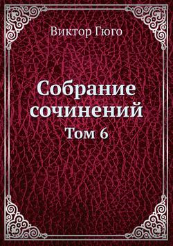 Собрание сочинений. Том 6 | Виктор Гюго