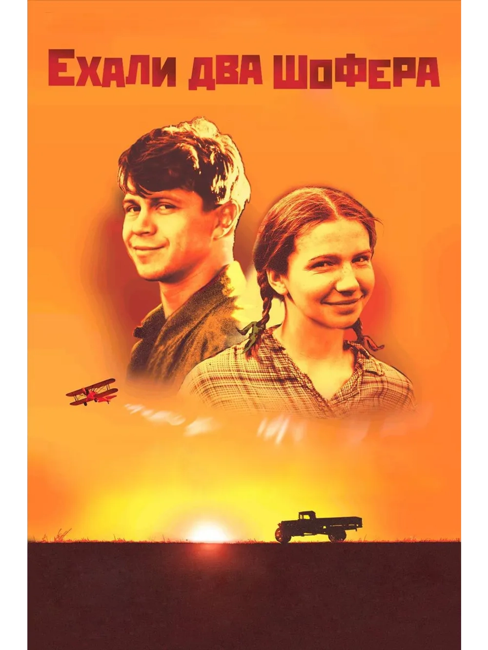 Ехали два шофера (2001) (DVD-R)