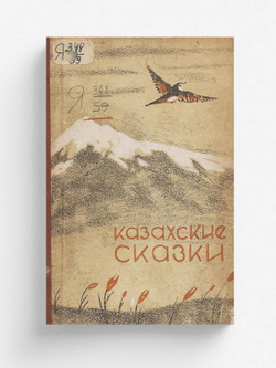 Казахские сказки | Нет автора