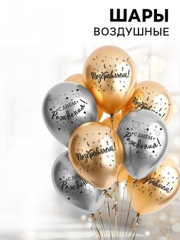 Воздушные шары латексные С днём рождения, 5 шт.