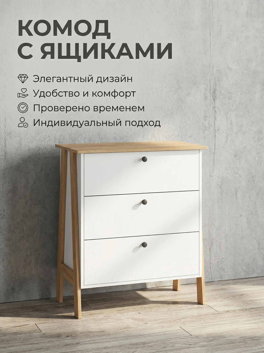 Комод Теодора на ножках 75х90х43 см стильный функциональный Альбина