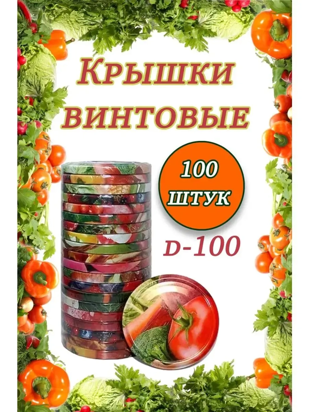 Крышки для банок винтовые Твист-офф 1-100 *100шт