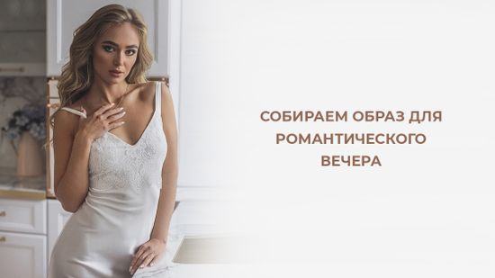 💖 Всегда актуально: собираем образ на романтический вечер! 💜