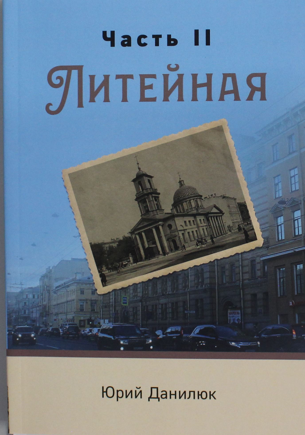 Часть II, Литейная