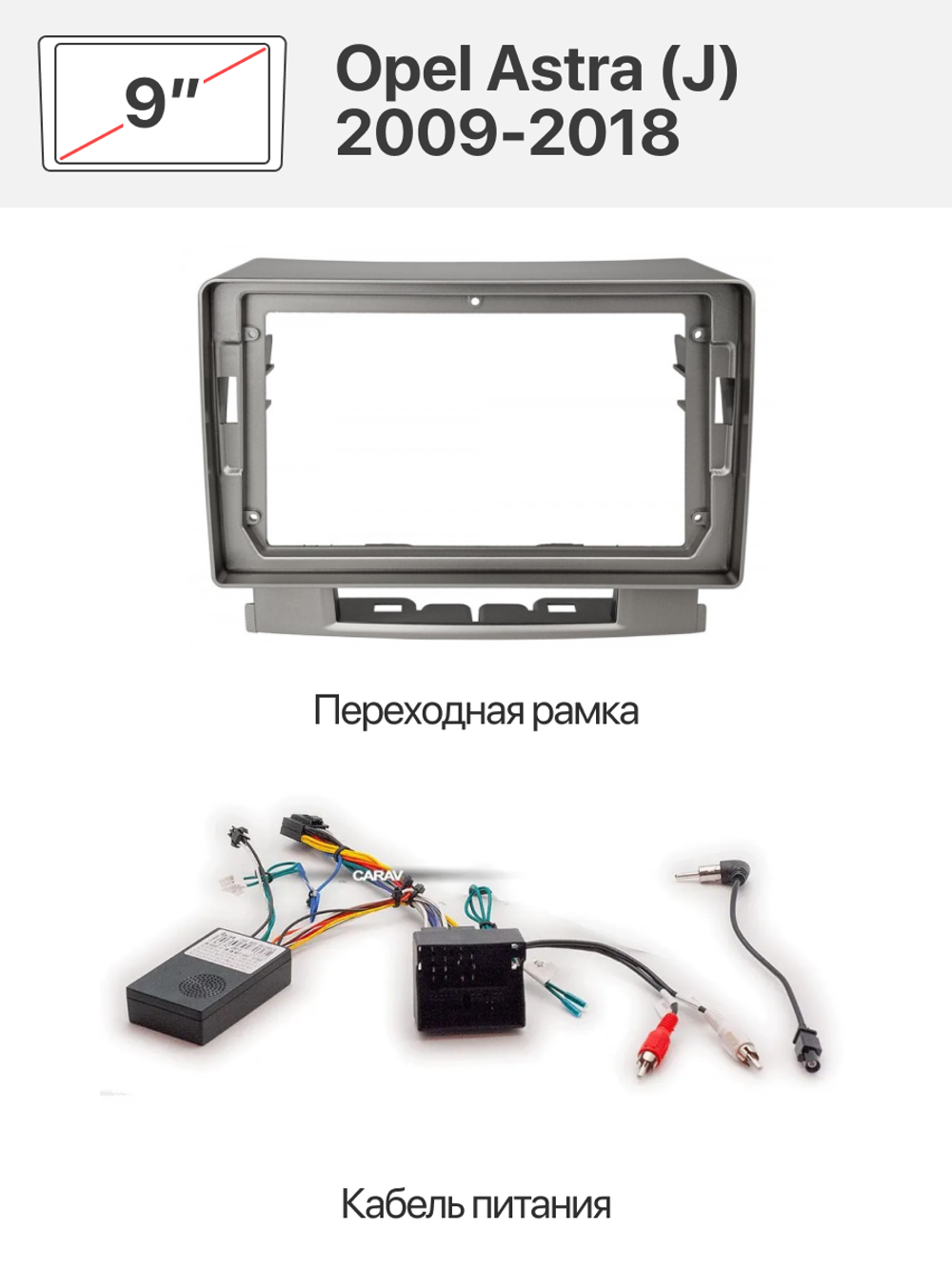 Переходная рамка 9" и комплект проводов для Opel Astra (J) 2009-2018