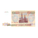 50000 рублей 1993 Без модификации