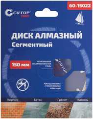 Диск алмазный, 150х2.2х8х22.2 мм, сегментный CUTOP 60-15022