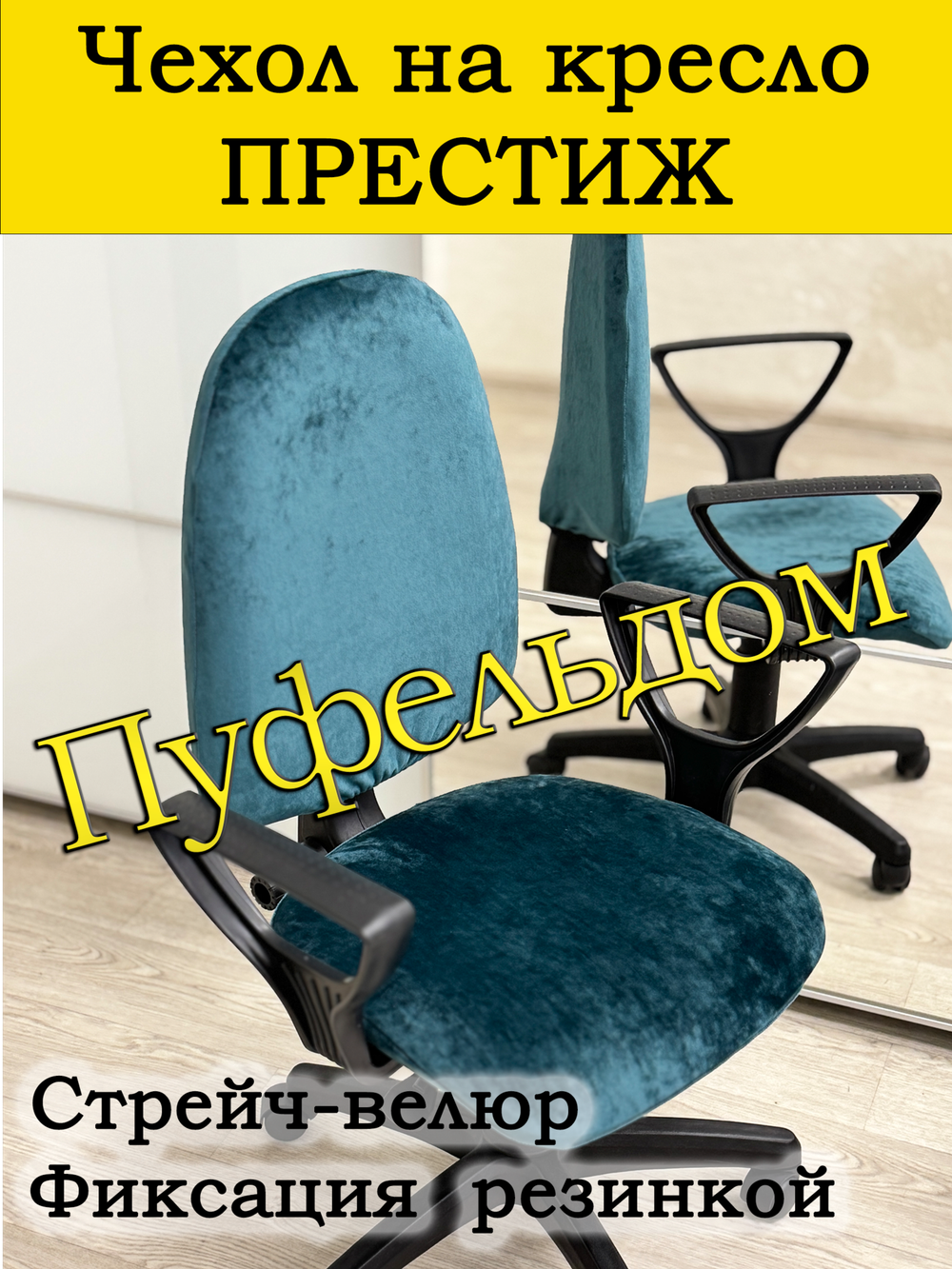 Чехол на офисное кресло Престиж