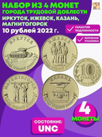 Набор монет 10 рублей Города трудовой доблести 2022 №2 Ижевск, Иркутск, Казань, Магнитогорск.