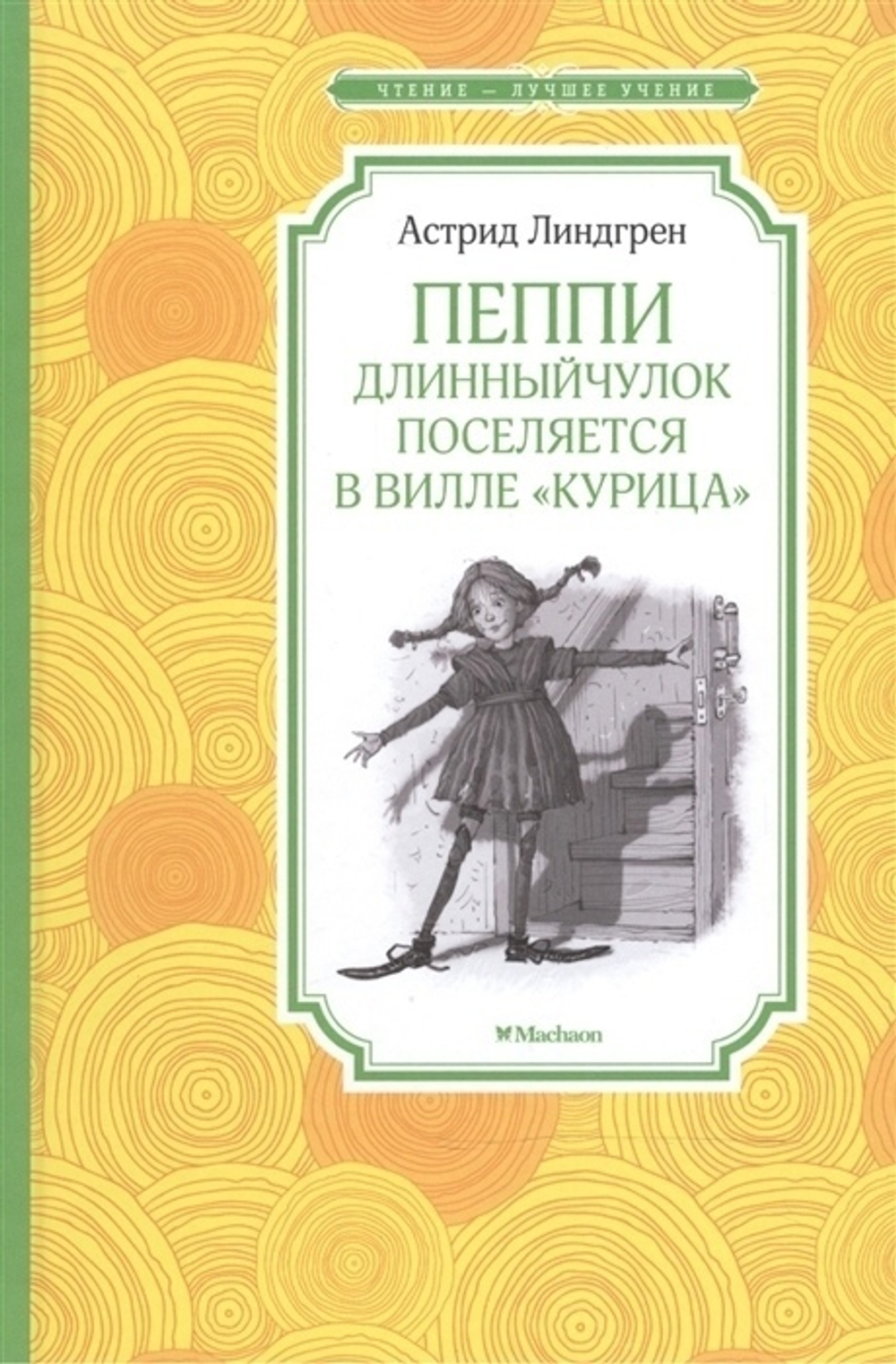 Линдгрен. Пеппи Длинный чулок поселяется в вилле "курица"