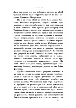 Историко-статистическое описание первоклассного Тихвинского Богородицкого большого мужского монастыря. состоящего Новгородской епархии в городе Тихвине | Я.И. Бередников