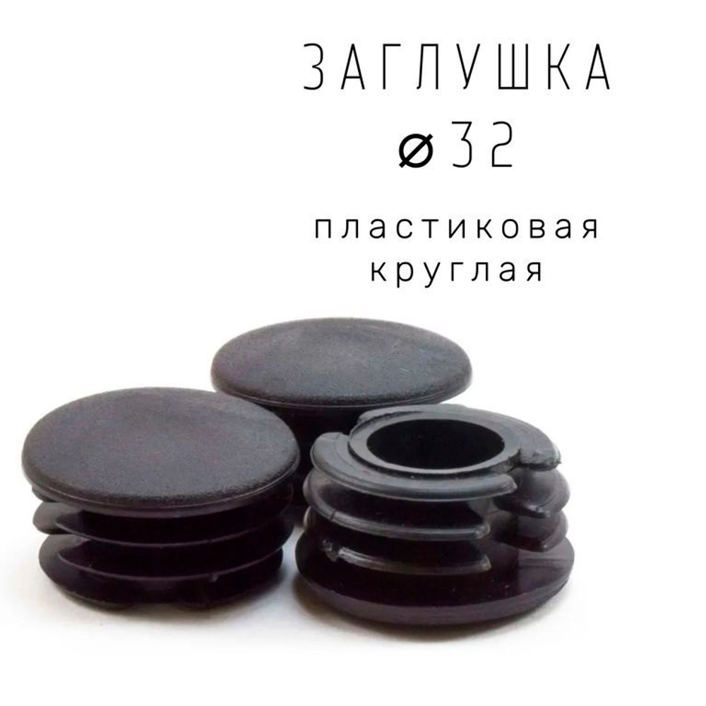 Заглушка для труб Круглая D=32мм