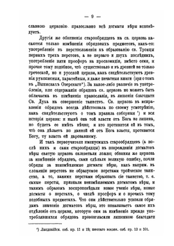 Краткие известия о существующих в расколе сектах, об их происхождении, учении и обрядах, с краткими о каждой замечаниями | П. Прусский