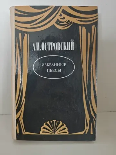 А. Н. Островский. Избранные пьесы