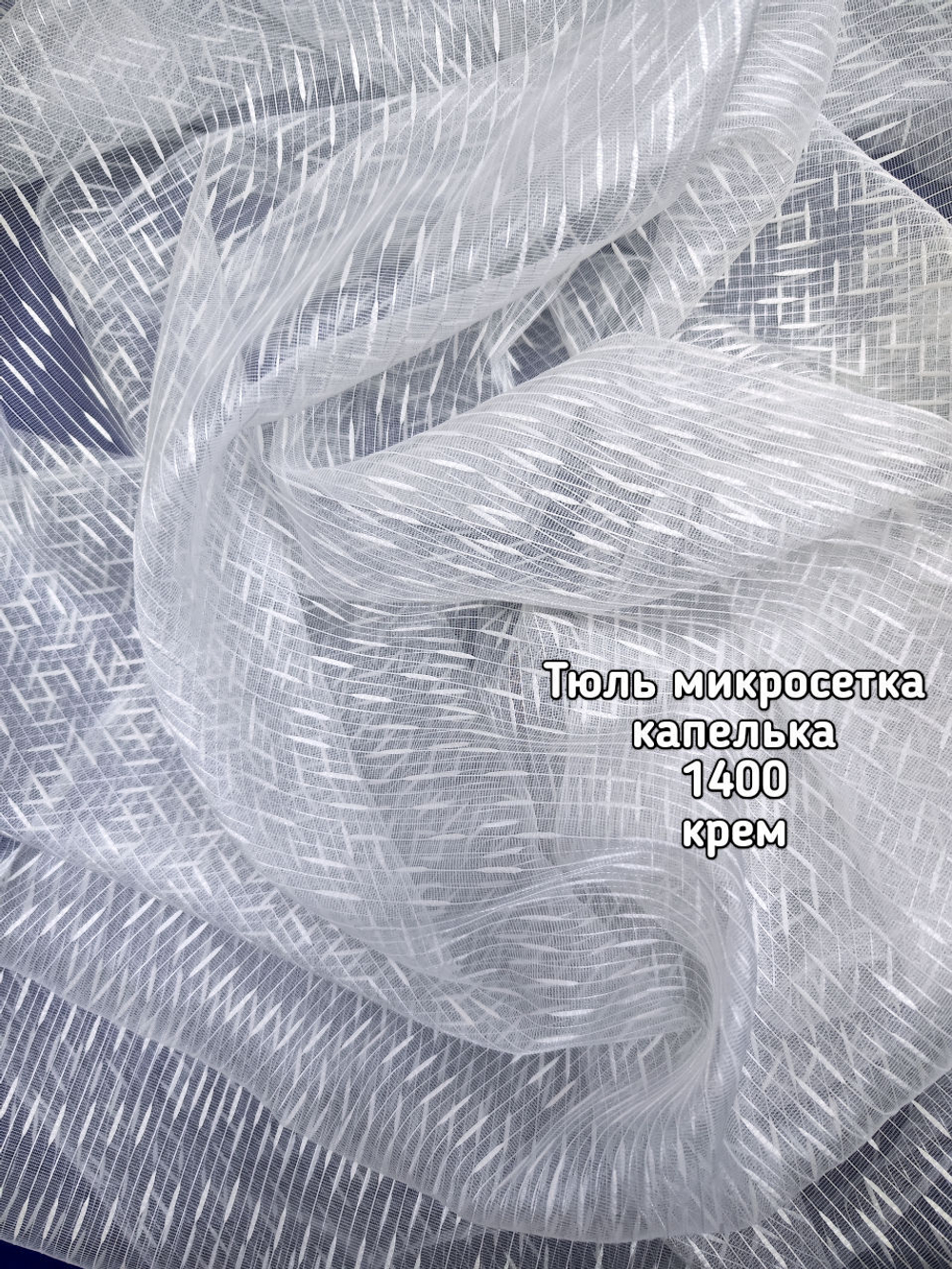 Тюль однотонный микросетка капелька (1400)
