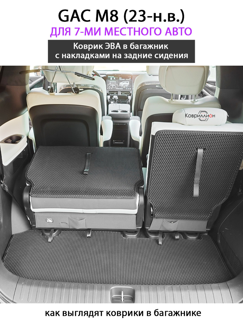 Коврик ЭВА в багажник с накладками на задние сидения для GAC M8 (23-н.в.) для 7-ми местного авто