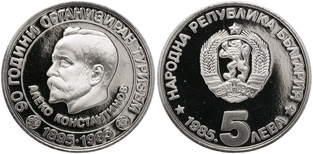 Болгария 5 левов, 1985 90 лет организованного туризма в Болгарии