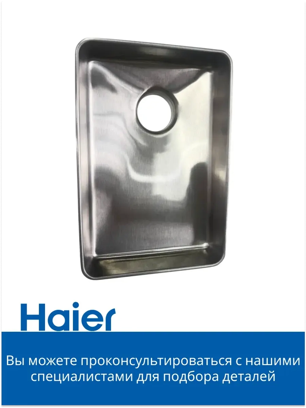 Лоток мясорубки 05300876690 (0530087687) Haier