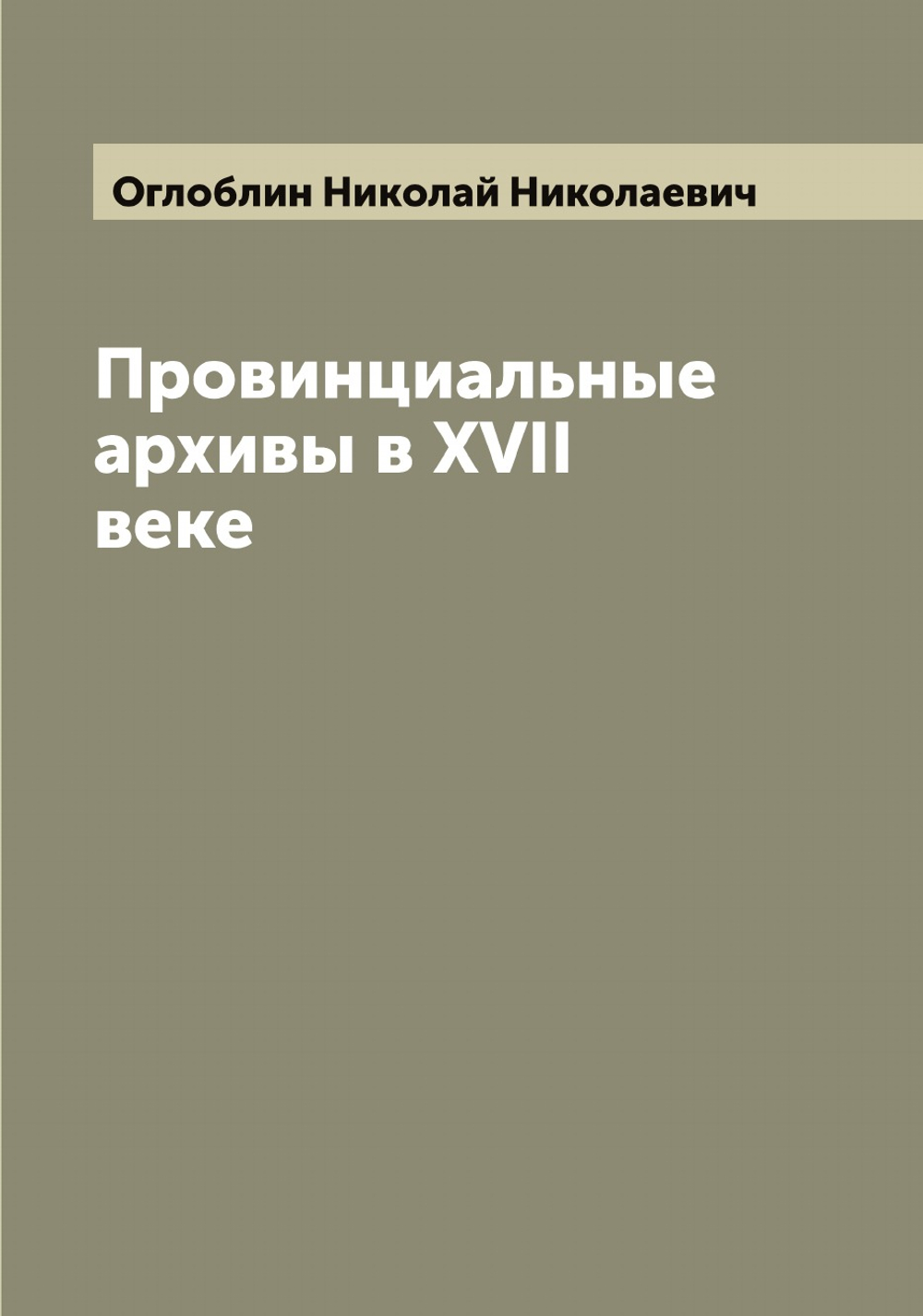 Провинциальные архивы в XVII веке | Оглоблин Николай Николаевич