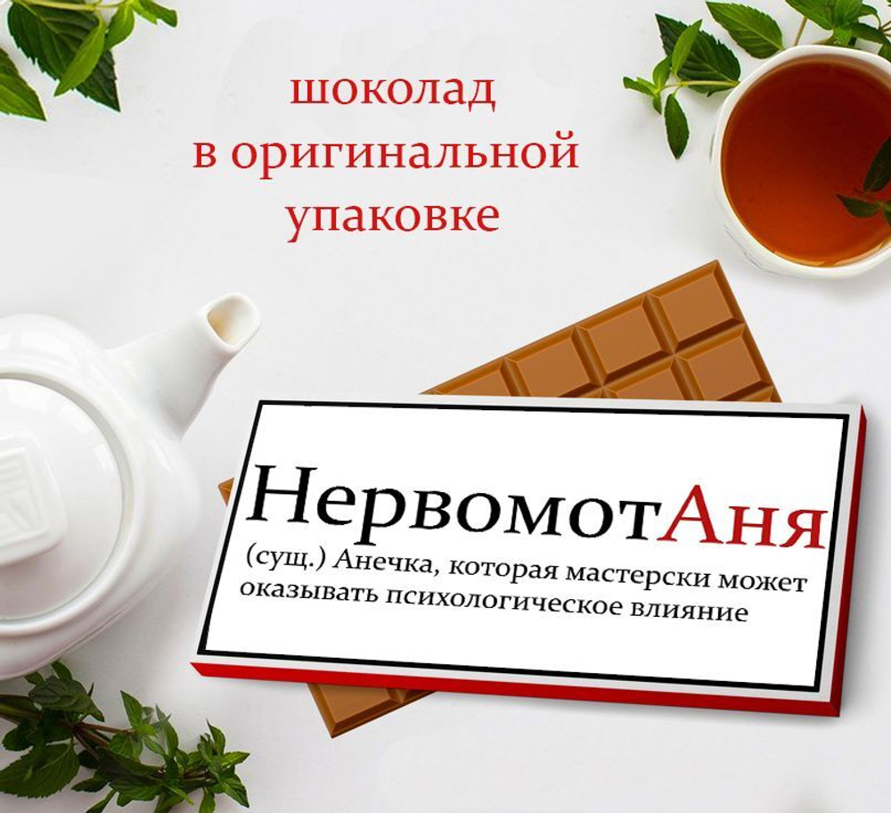 Подарочный шоколад Анна-7