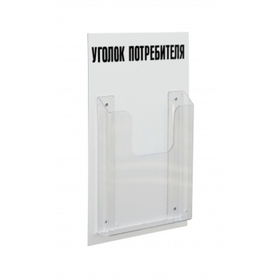 Стенд «Уголок потребителя» на 1 карман А4 260х400 мм, цвет белый
