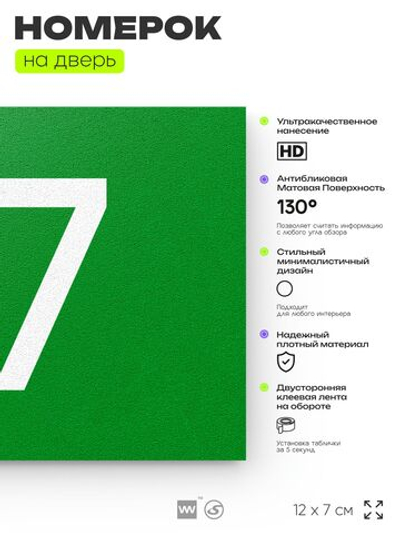 Табличка с номером 77 на дверь квартиры, для офиса, кабинета, аудитории, склада, зеленая 120х70 мм, Айдентика Технолоджи