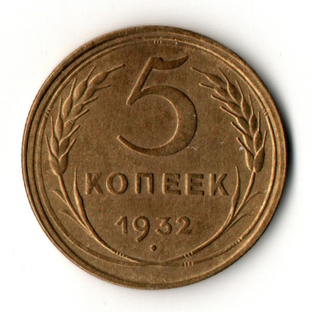 5 копеек 1932 год - СССР