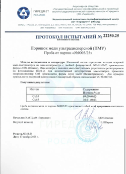 Порошок меди ультрадисперсной (ПМУ) 99.9999%