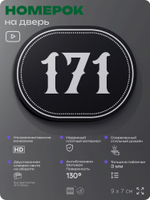 Номерок на дверь квартиры 171, для кабинета, офиса, шильдик 9 х 7 см, черный, Айдентика Технолоджи