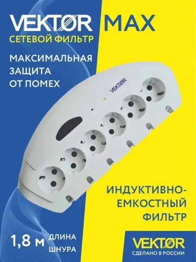 Сетевой фильтр с максимальными защитными характеристиками Vektor MAX 1,8м