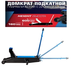 Домкрат подкатной гидравлический с длинной базой, 10т (h min-160, h max-600мм) Forsage F-TR100001