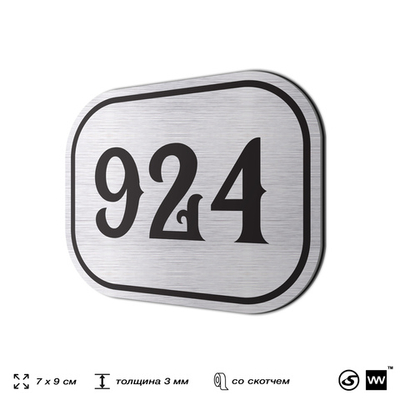 Номерок на дверь квартиры 924, для кабинета, офиса, шильдик 9 х 7 см, серебристый, Айдентика Технолоджи