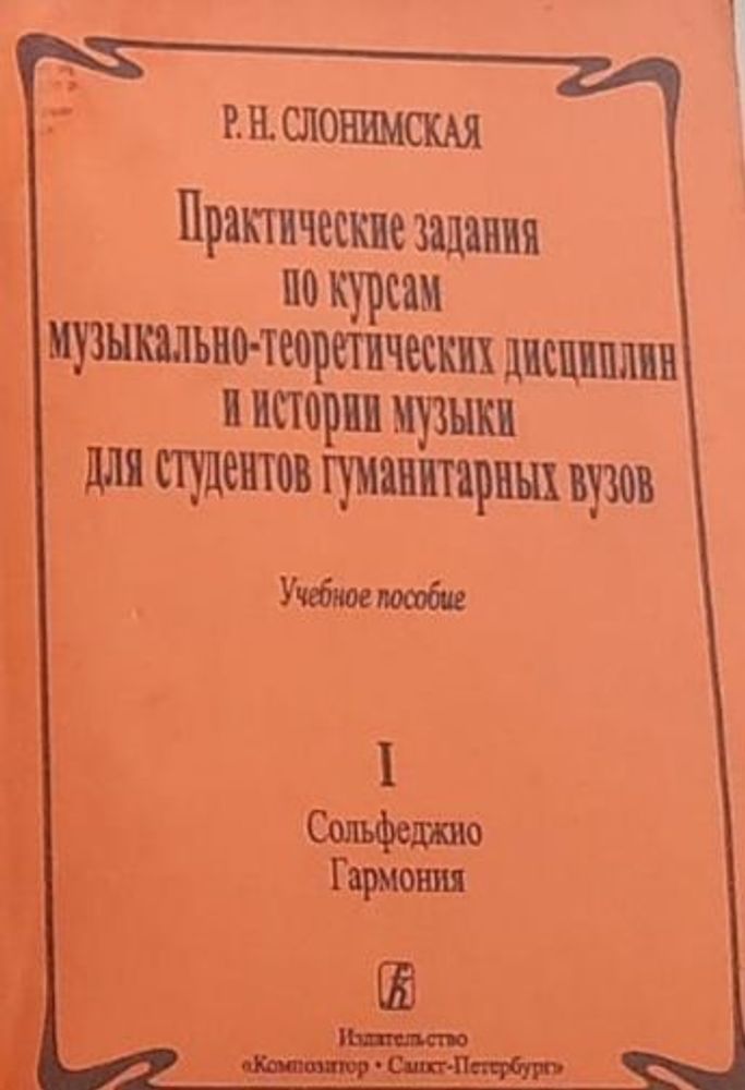 Практические задания по курсам музыкально-теоретических дисциплин. Выпуск 1.