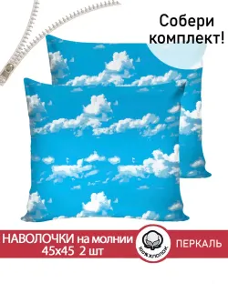 Наволочка комплект 2шт перкаль Сказка "Сlouds" 45х45 см на молнии