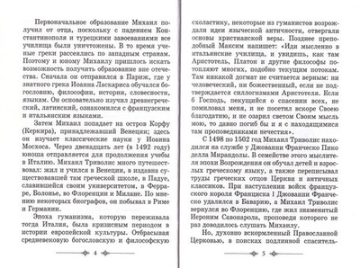 Преподобный Максим Грек. Житие. Беседа о страстях и против астрологов. Канон Пресвятому Духу Параклиту